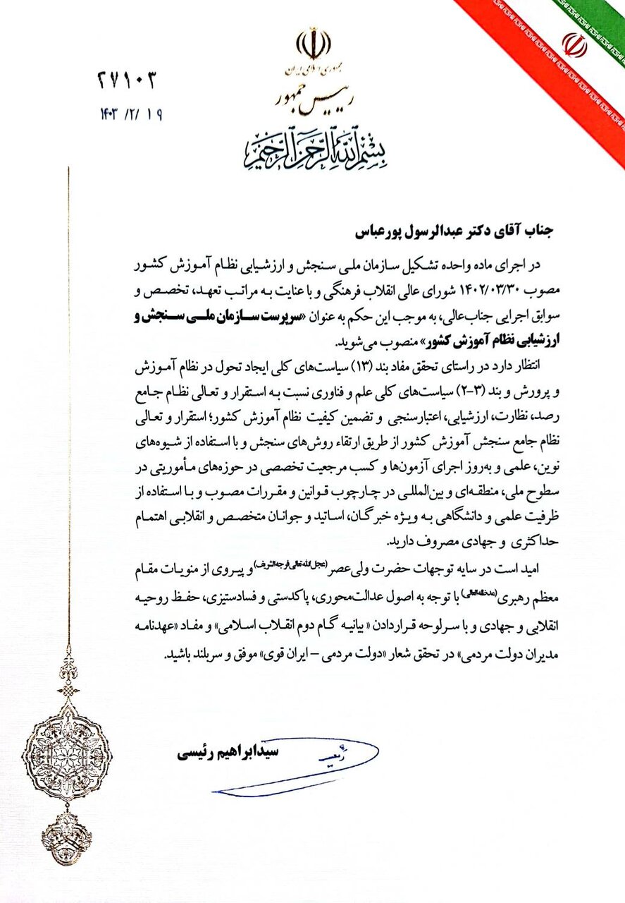 سرپرست سازمان ملی سنجش و ارزشیابی نظام آموزش کشور منصوب شد