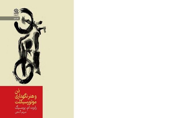 کتاب «ذن و هنر نگهداری از موتورسیکلت» منتشر شد کتاب «ذن و هنر نگهداری از موتورسیکلت» منتشر شد