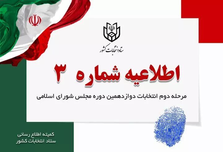 ستاد انتخابات کشور واجدان شرایط برای رای دادن را اعلام کرد ستاد انتخابات کشور واجدان شرایط برای رای دادن را اعلام کرد