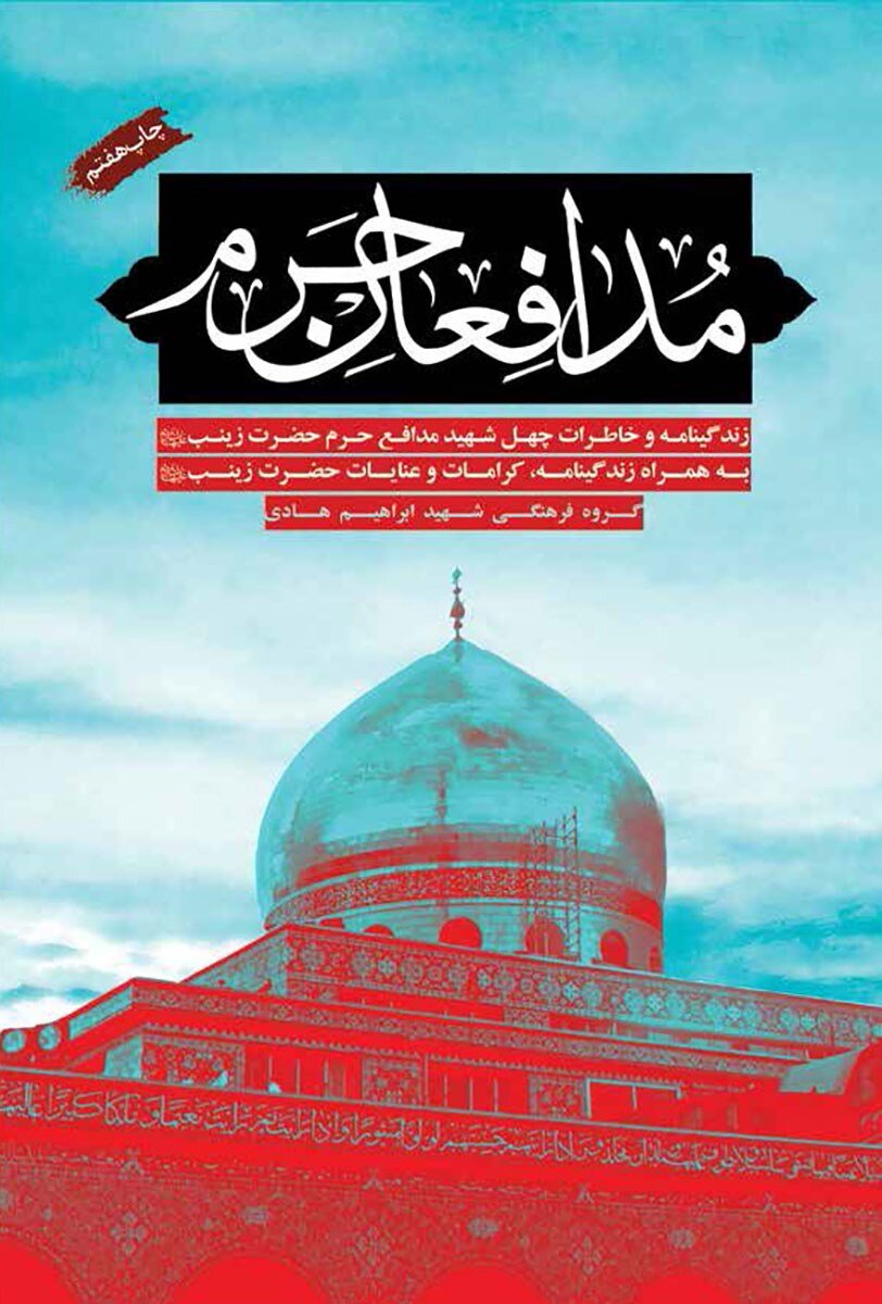 از شکنجه اسرای ایرانی در زندانهای بعثی تا شهادت در دفاع از حرم