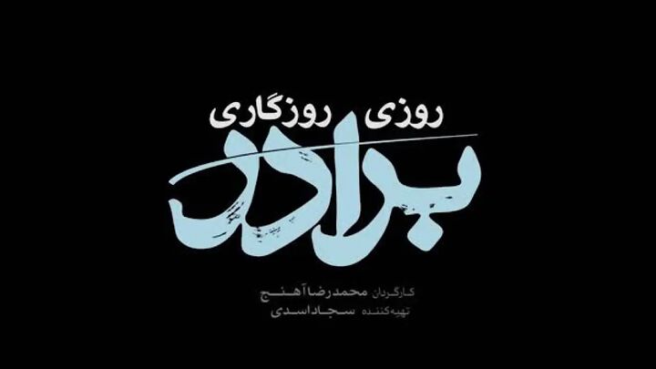 سریال «روزی روزگاری برادر» روی آنتن می آید سریال «روزی روزگاری برادر» روی آنتن می آید
