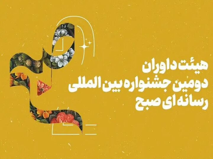 داوران دومین جشنواره بین‌المللی رسانه‌ای «صبح» معرفی شدند