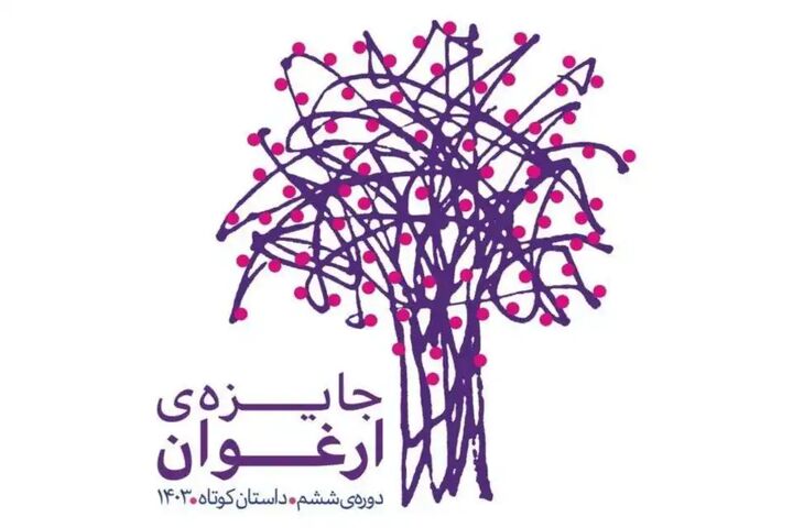 معرفی نامزدهای ششمین دوره جایزه «ارغوان»