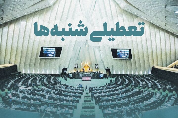 مجلس با تعطیلی پنجشنبهها مخالفت کرد/ تعطیلی «شنبهها» در انتظار تایید شورای نگهبان مجلس با تعطیلی پنجشنبهها مخالفت کرد/ تعطیلی «شنبهها» در انتظار تایید شورای نگهبان