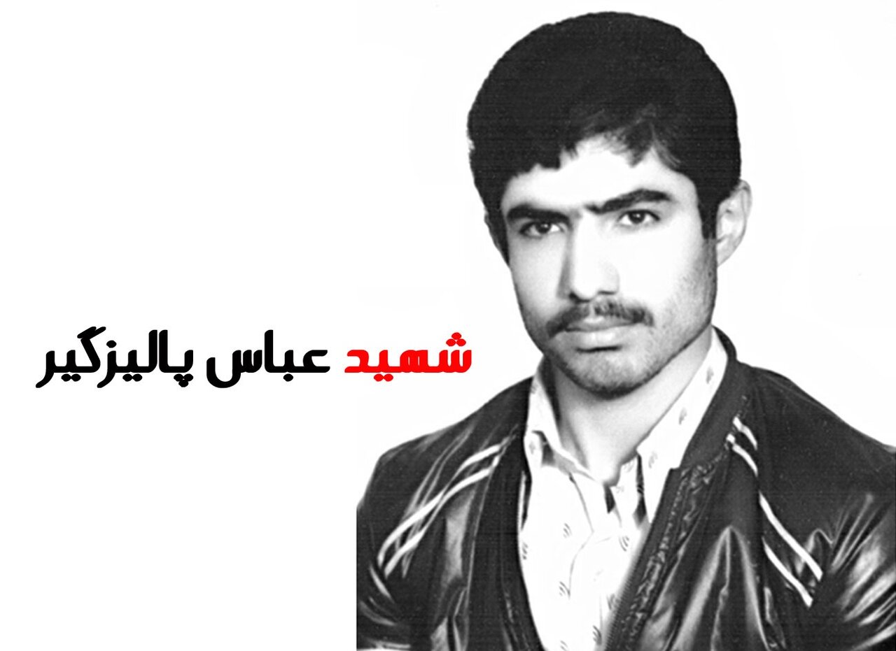 «عباس پالیزگیر»؛ شهیدی که مانع اشغال سوسنگرد شد