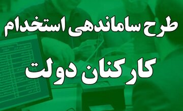 اصرار مجلس طرح ساماندهی کارکنان دولت را به مجمع تشخیص می‌فرستد؟ + فیلم