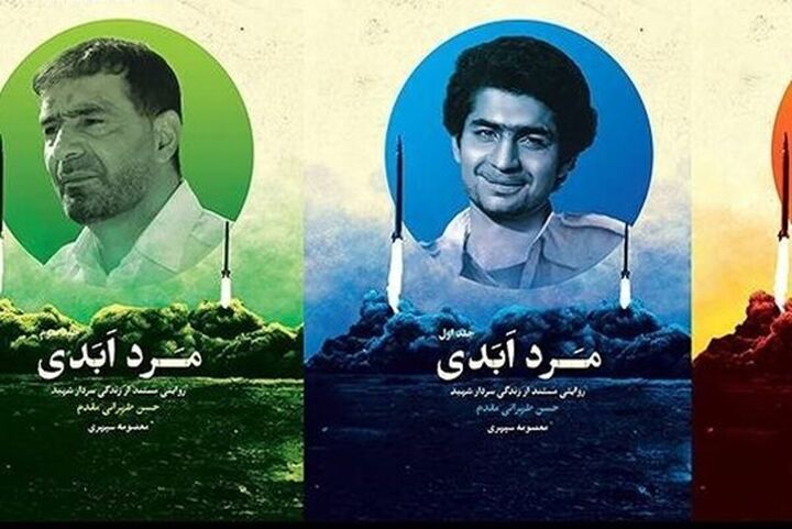 کتاب «مرد ابدی» رونمایی شد کتاب «مرد ابدی» رونمایی شد