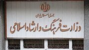 ۲ انتصاب جدید در وزارت فرهنگ و ارشاد اسلامی