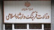 ۲ انتصاب جدید در وزارت فرهنگ و ارشاد اسلامی