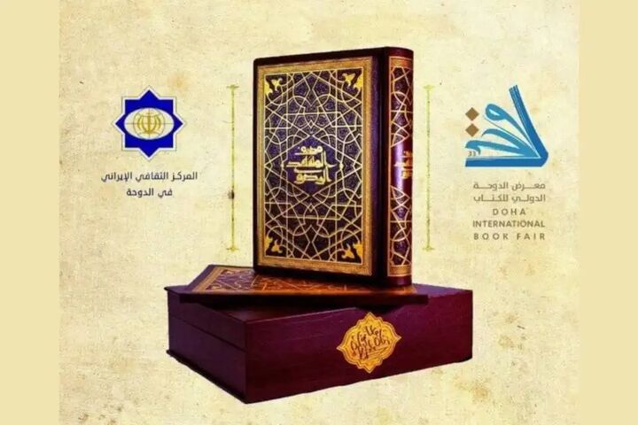 مصحف مشهد رضوی در دوحه رونمایی میشود مصحف مشهد رضوی در دوحه رونمایی میشود