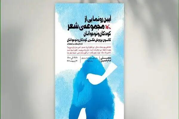 شعرهای تازه کانون پرورش فکری رونمایی میشوند شعرهای تازه کانون پرورش فکری رونمایی میشوند