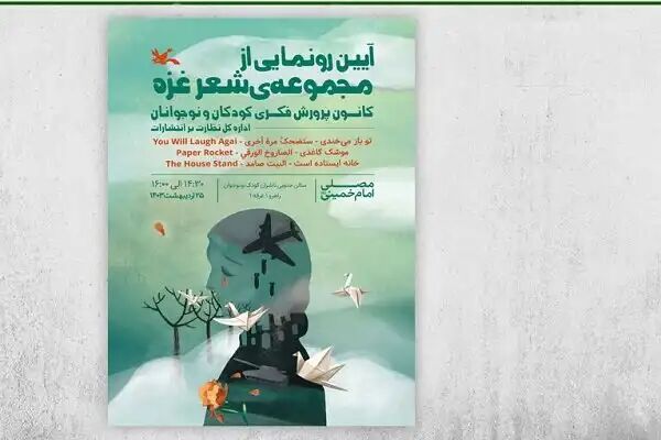 رونمایی مجموعه کتابهای شعر غزه رونمایی مجموعه کتابهای شعر غزه