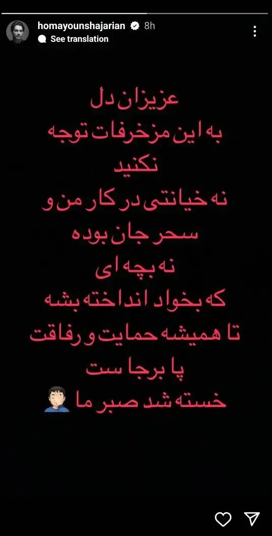 واکنش همایون شجریان به حواشی در رابطه با زندگی خصوصیاش + عکس