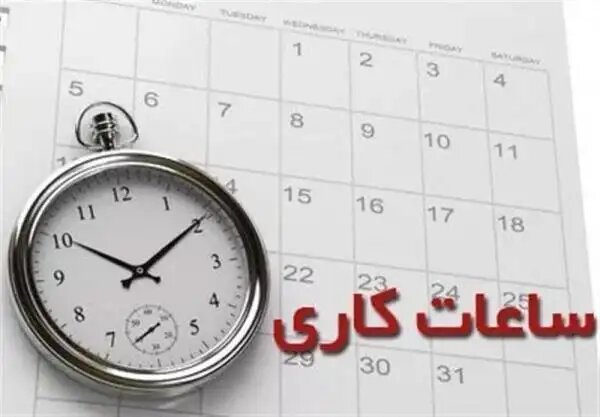 ساعت کاری ادارات دولتی از ۱۵ شهریور تغییر می‌کند