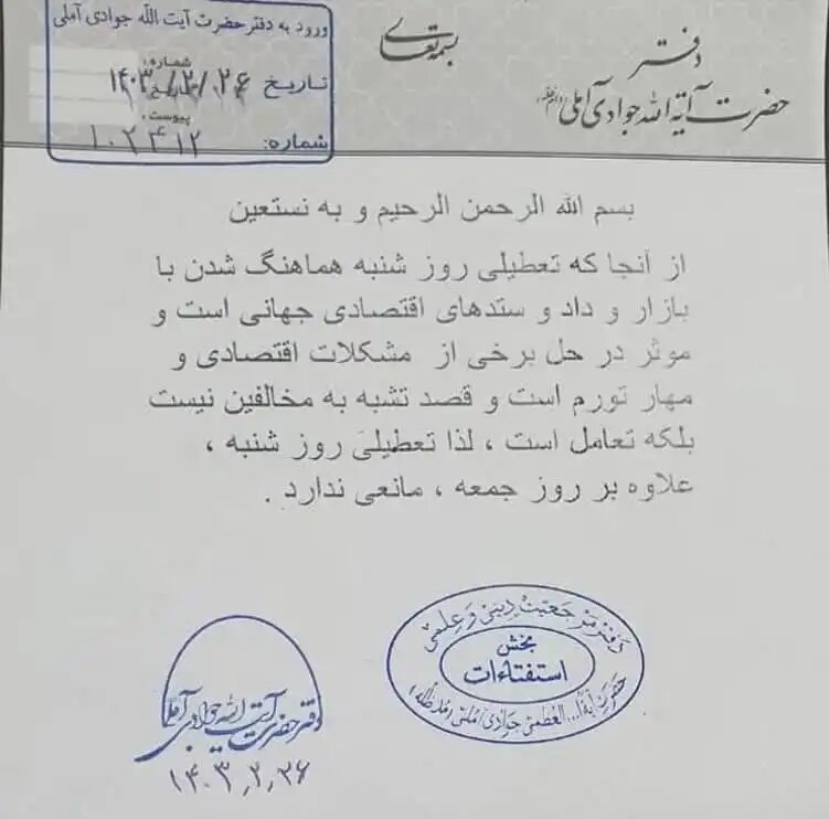 نظر آیتالله جوادیآملی درباره تعطیلی روز شنبه