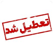 کلیه ادارات و دستگاه‌های اجرایی شهرستان تبریز فردا تعطیل است