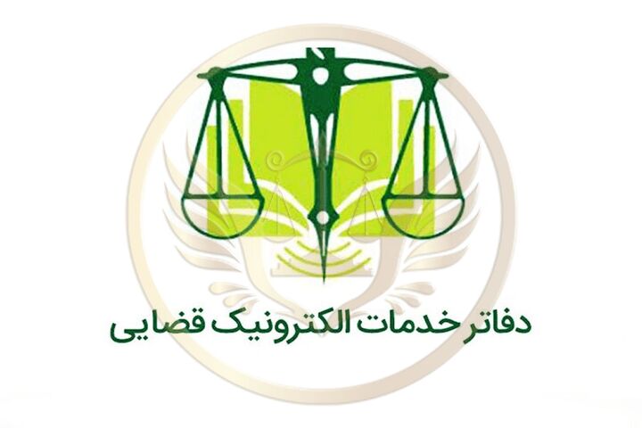 ارائه خدمات الکترونیک قضایی سیار رایگان برای خانواده معزز شهدا و جانبازان ارائه خدمات الکترونیک قضایی سیار رایگان برای خانواده معزز شهدا و جانبازان