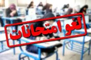 تمام امتحانات مدارس کشور لغو شد