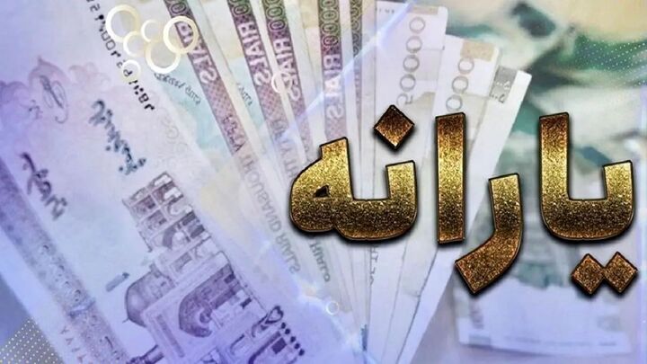 تغییر مبلغ یارانه نقدی تکذیب شد تغییر مبلغ یارانه نقدی تکذیب شد