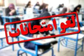 تمام امتحانات مدارس کشور لغو شد