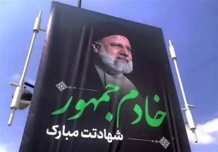 نامگذاری میدان یا یکی از معابر اصلی مشهد به نام شهید رئیسی نامگذاری میدان یا یکی از معابر اصلی مشهد به نام شهید رئیسی