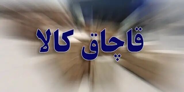کشف کالای قاچاق ۲۵ میلیاردی در قشم کشف کالای قاچاق ۲۵ میلیاردی در قشم
