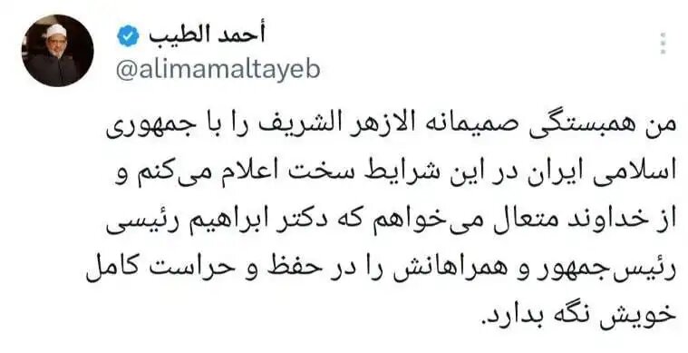 واکنش الازهر به حادثه بالگرد رئیسجمهور ایران