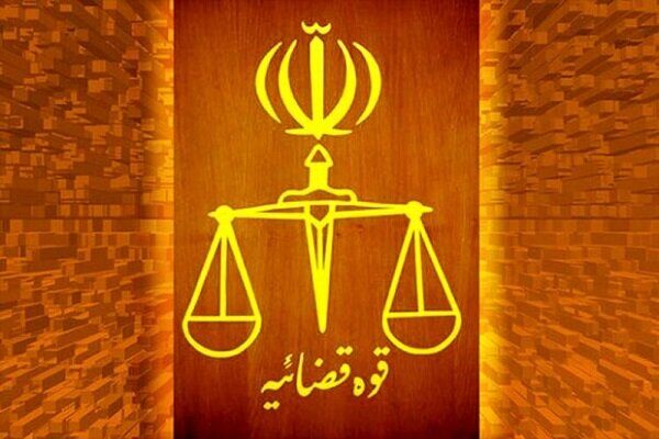 تعطیلی همه واحدهای قضایی و اداری قوه قضاییه در روز چهارشنبه تعطیلی همه واحدهای قضایی و اداری قوه قضاییه در روز چهارشنبه