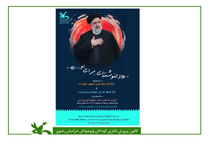 پویش ادبی «دلنوشتهای برای او» در رثای رئیس جمهور شهید پویش ادبی «دلنوشتهای برای او» در رثای رئیس جمهور شهید