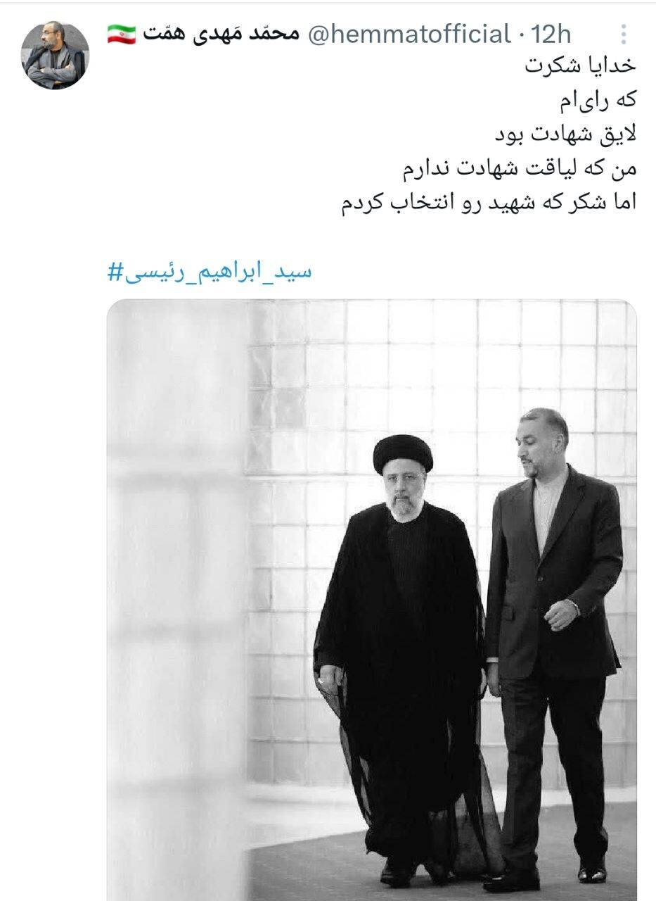 توییت فرزند شهید همت درباره شهادت آیت الله رئیسی/ خدایا شکرت که رایام لایق شهادت بود