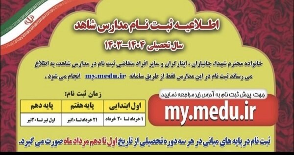زمان پیش ثبتنام الکترونیکی مدارس شاهد اعلام شد + جدول