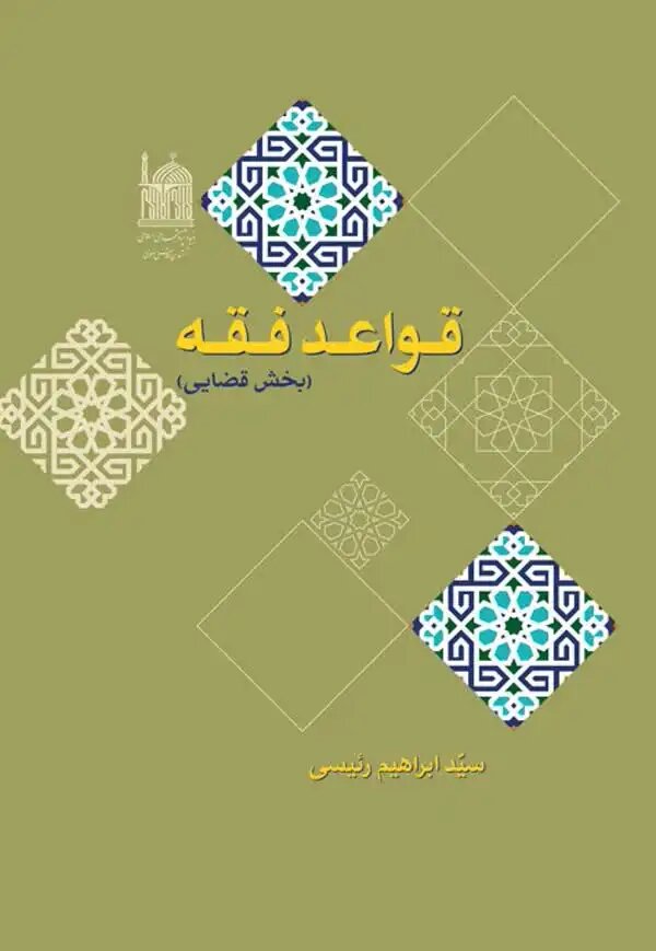 کتابهایی که شهید رئیسی نوشته بود