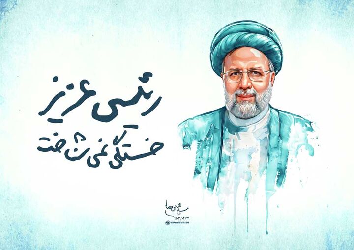 انتشار دست خط رهبر معظم انقلاب با عنوان «رئیسی عزیز خستگی نمیشناخت» + عکس انتشار دست خط رهبر معظم انقلاب با عنوان «رئیسی عزیز خستگی نمیشناخت» + عکس