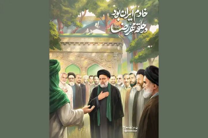 خادم ایران بُوَد در حلقه مهر رضا... خادم ایران بُوَد در حلقه مهر رضا...