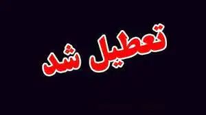 ادارات آذربایجانغربی روز پنجشنبه تعطیل اعلام شد ادارات آذربایجانغربی روز پنجشنبه تعطیل اعلام شد