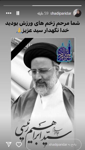 استوری شادی پریدر در سوگ شهادت رئیس جمهور + عکس