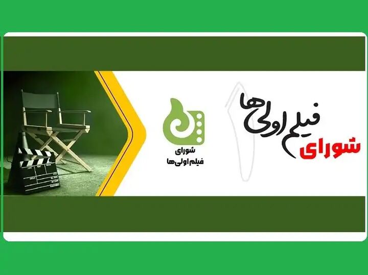 آغاز ثبتنام متقاضیان کارگردانی فیلم اول سینمایی آغاز ثبتنام متقاضیان کارگردانی فیلم اول سینمایی