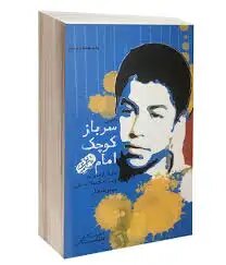 خاطرهای از «سرباز کوچک امام (ره)» و کندن سر شاه