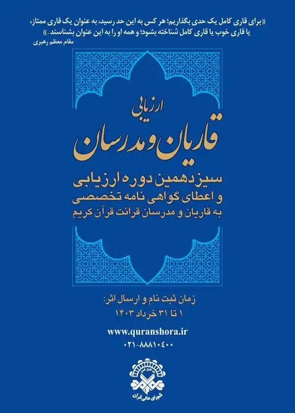 نامنویسی دوره ارزیابی قاریان و مدرسان قرآن کریم آغاز شد