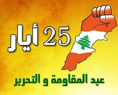 «عید مقاومه التحریر»؛ روزی که قدرتی جهانی به نام «حزبالله» لبنان ظهور کرد