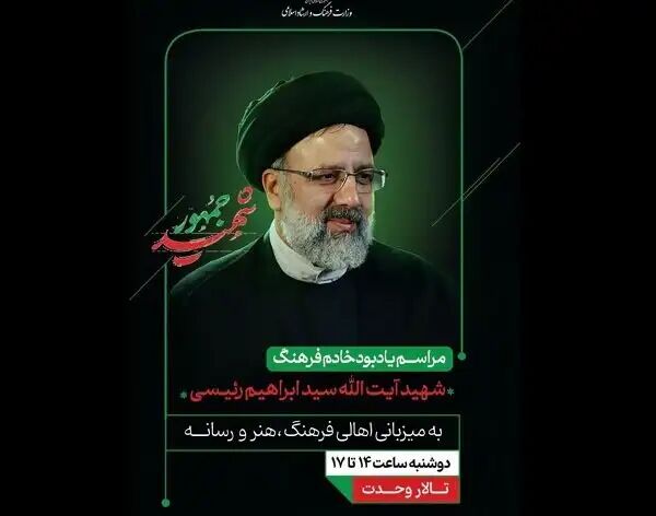 برگزاری یادبود آیتالله رئیسی توسط اهالی فرهنگ در تالار وحدت برگزاری یادبود آیتالله رئیسی توسط اهالی فرهنگ در تالار وحدت