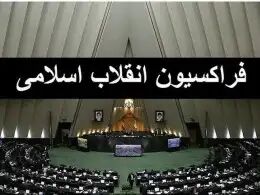 اسامی ۲۱۱ منتخب عضو فراکسیون انقلاب مجلس دوازدهم اسامی ۲۱۱ منتخب عضو فراکسیون انقلاب مجلس دوازدهم