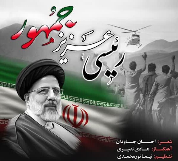 «رئیسی، عزیز جمهور» اثر جدید گروه الغدیر تقدیم به رئیس جمهور شهید