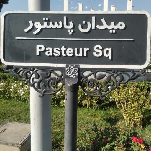 آخرین جزئیات از نامگذاری معابر شهری به نام شهدای خدمت آخرین جزئیات از نامگذاری معابر شهری به نام شهدای خدمت