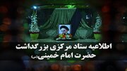 رهبر انقلاب ۱۴ خرداد در حرم مطهر امام خمینی (ره) سخنرانی می‌کنند