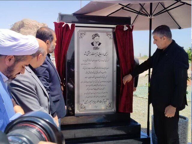 منطقه هستهای اصفهان به نام «شهید آیتالله رئیسی» نامگذاری شد منطقه هستهای اصفهان به نام «شهید آیتالله رئیسی» نامگذاری شد