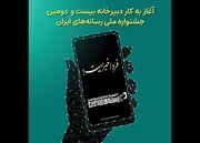 دبیرخانه جشنواره ملی رسانه‌های ایران آغاز به کار کرد