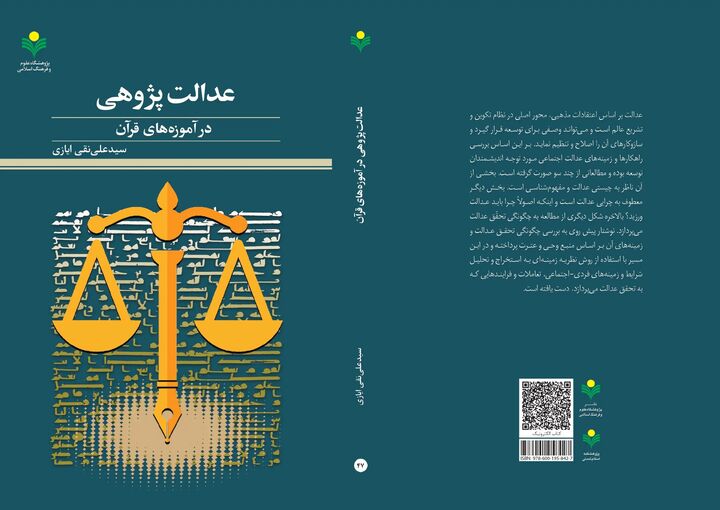کتاب «عدالت پژوهی در آموزه‌های قرآن» منتشر شد