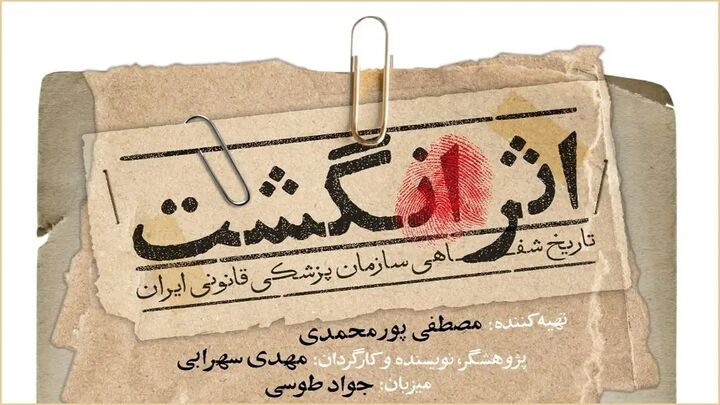 برنامه «اثر انگشت» روایتگر تاریخ شفاهی ایران برنامه «اثر انگشت» روایتگر تاریخ شفاهی ایران