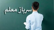 جذب «سرباز معلم» / ۱۶ خرداد